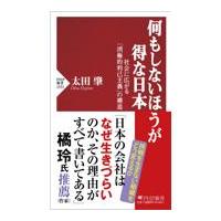 翌日発送・何もしないほうが得な日本/太田肇 | Honya Club.com Yahoo!店
