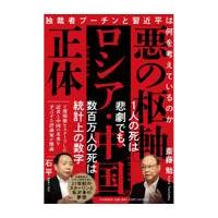 翌日発送・「悪の枢軸」ロシア・中国の正体/斎藤勉 | Honya Club.com Yahoo!店