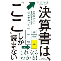 翌日発送・決算書は、「ここ」しか読まない/石川和男 | Honya Club.com Yahoo!店