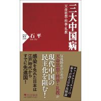 翌日発送・三大中国病/石平 | Honya Club.com Yahoo!店