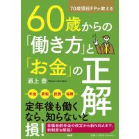 翌日発送・７０歳現役ＦＰが教える６０歳からの「働き方」と「お金」の正解/浦上登 | Honya Club.com Yahoo!店