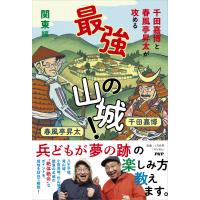 翌日発送・千田嘉博と春風亭昇太が攻める最強の山城！関東編/千田嘉博 | Honya Club.com Yahoo!店