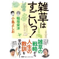 翌日発送・雑草はすごいっ！/稲垣栄洋 | Honya Club.com Yahoo!店