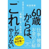 翌日発送・６０歳からは、「これ」しかやらない/和田秀樹（心理・教育 | Honya Club.com Yahoo!店