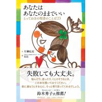 翌日発送・あなたはあなたのままでいい/片柳弘史 | Honya Club.com Yahoo!店