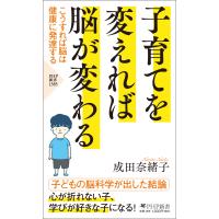 翌日発送・子育てを変えれば脳が変わる/成田奈緒子 | Honya Club.com Yahoo!店