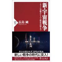 翌日発送・新・宇宙戦争/長島純 | Honya Club.com Yahoo!店
