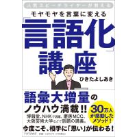 人気スピーチライターが教えるモヤモヤを言葉に変える「言語化」講座/ひきたよしあき | Honya Club.com Yahoo!店