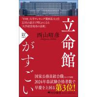 翌日発送・立命館がすごい/西山昭彦 | Honya Club.com Yahoo!店