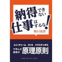 翌日発送・納得できない仕事はするな！/坂口克彦 | Honya Club.com Yahoo!店