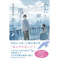 翌日発送・わたしの声が消えたあと/蜂須賀敬明 | Honya Club.com Yahoo!店