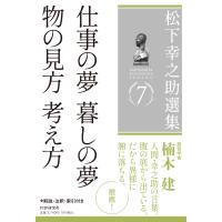 翌日発送・松下幸之助選集 ７/松下幸之助 | Honya Club.com Yahoo!店