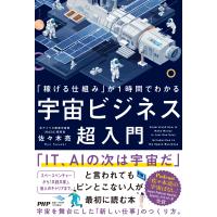 翌日発送・「稼げる仕組み」が１時間でわかる宇宙ビジネス超入門/佐々木亮 | Honya Club.com Yahoo!店