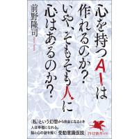 心を持つＡＩは作れるのか？いや、そもそも人に心はあるのか？/前野隆司 | Honya Club.com Yahoo!店