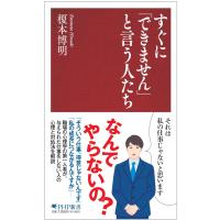 翌日発送・すぐに「できません」と言う人たち/榎本博明 | Honya Club.com Yahoo!店