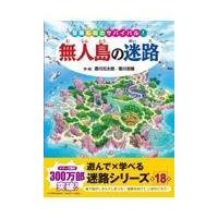 翌日発送・無人島の迷路/香川元太郎 | Honya Club.com Yahoo!店