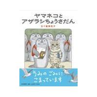 翌日発送・ヤマネコとアザラシちょうさだん/五十嵐美和子 | Honya Club.com Yahoo!店