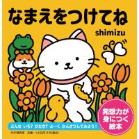 翌日発送・なまえをつけてね/ｓｈｉｍｉｚｕ | Honya Club.com Yahoo!店