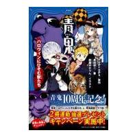 翌日発送・青鬼　ハロウィンにひそむ獣たち/ｎｏｐｒｏｐｓ | Honya Club.com Yahoo!店