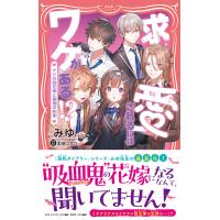 翌日発送・求愛されるにはワケがある！？/みゆ | Honya Club.com Yahoo!店