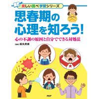 思春期の心理を知ろう！/松丸未来 | Honya Club.com Yahoo!店