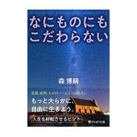 翌日発送・なにものにもこだわらない/森博嗣 | Honya Club.com Yahoo!店