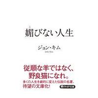 翌日発送・媚びない人生/ジョン・キム | Honya Club.com Yahoo!店