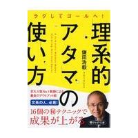 翌日発送・理系的アタマの使い方/鎌田浩毅 | Honya Club.com Yahoo!店