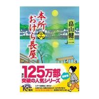 翌日発送・本所おけら長屋 十六/畠山健二 | Honya Club.com Yahoo!店