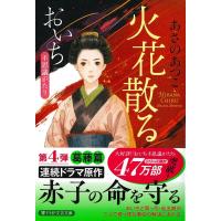 火花散る/あさのあつこ | Honya Club.com Yahoo!店