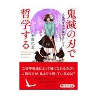 翌日発送・鬼滅の刃で哲学する/小川仁志 | Honya Club.com Yahoo!店
