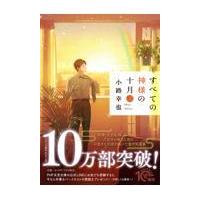 翌日発送・すべての神様の十月 二/小路幸也 | Honya Club.com Yahoo!店