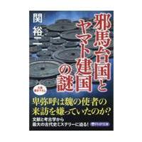 翌日発送・邪馬台国とヤマト建国の謎/関裕二 | Honya Club.com Yahoo!店