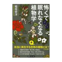 翌日発送・怖くて眠れなくなる植物学/稲垣栄洋 | Honya Club.com Yahoo!店