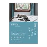 翌日発送・５０歳からは、好きに生きられる/枡野俊明 | Honya Club.com Yahoo!店