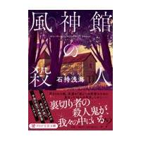 翌日発送・風神館の殺人/石持浅海 | Honya Club.com Yahoo!店