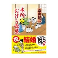 翌日発送・本所おけら長屋 十九/畠山健二 | Honya Club.com Yahoo!店