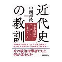 翌日発送・近代史の教訓/中西輝政 | Honya Club.com Yahoo!店
