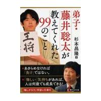 翌日発送・弟子・藤井聡太が教えてくれた９９のこと/杉本昌隆 | Honya Club.com Yahoo!店