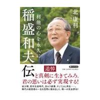 翌日発送・稲盛和夫伝/北康利 | Honya Club.com Yahoo!店