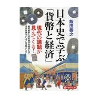 翌日発送・日本史で学ぶ「貨幣と経済」/飯田泰之 | Honya Club.com Yahoo!店