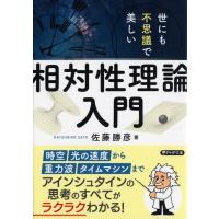 翌日発送・世にも不思議で美しい「相対性理論」入門/佐藤勝彦 | Honya Club.com Yahoo!店