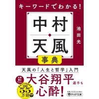 キーワードでわかる！中村天風事典/池田光（経営コンサル | Honya Club.com Yahoo!店