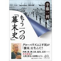 もう一つの「幕末史」/半藤一利 | Honya Club.com Yahoo!店