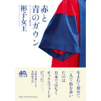 赤と青のガウン/彬子女王 | Honya Club.com Yahoo!店