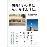 翌日発送・明日がいい日になりますように。/松浦弥太郎 | Honya Club.com Yahoo!店