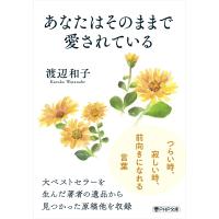 翌日発送・あなたはそのままで愛されている/渡辺和子（修道者） | Honya Club.com Yahoo!店