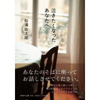 翌日発送・泣きたくなったあなたへ/松浦弥太郎 | Honya Club.com Yahoo!店