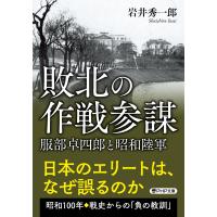 翌日発送・敗北の作戦参謀/岩井秀一郎 | Honya Club.com Yahoo!店