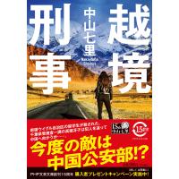 越境刑事/中山七里 | Honya Club.com Yahoo!店